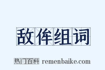敌侔组词是什么意思的图片